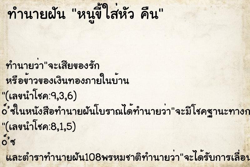 ทำนายฝันทำนายฝันหนูขี้ใส่หัวคืน